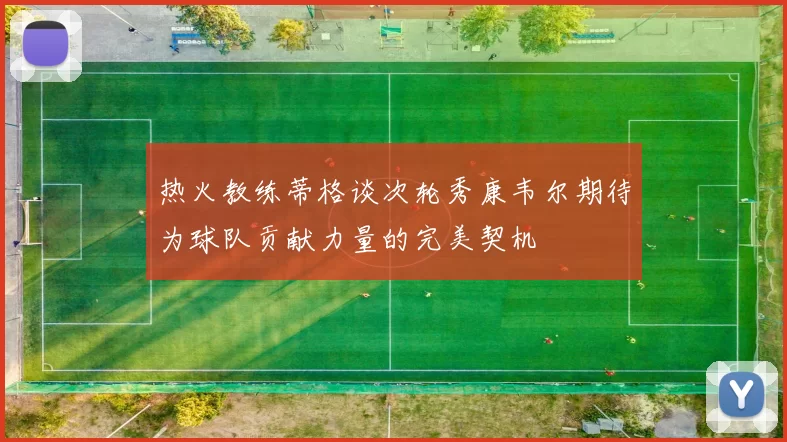 热火教练蒂格谈次轮秀康韦尔期待为球队贡献力量的完美契机