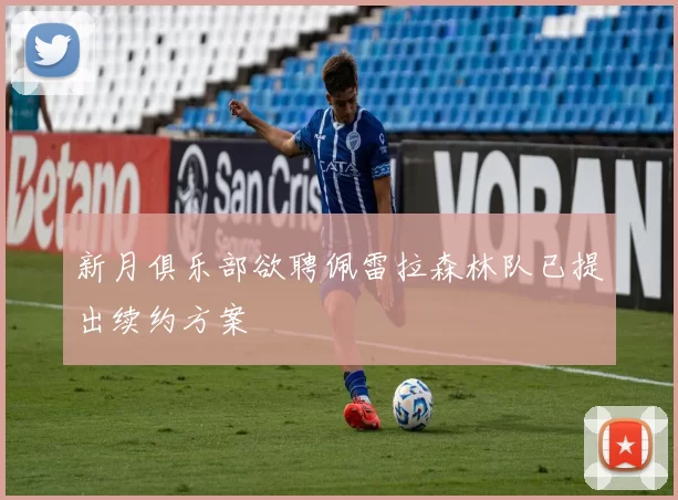 新月俱乐部欲聘佩雷拉森林队已提出续约方案
