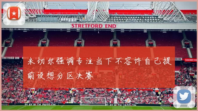 米切尔强调专注当下不容许自己提前设想分区决赛