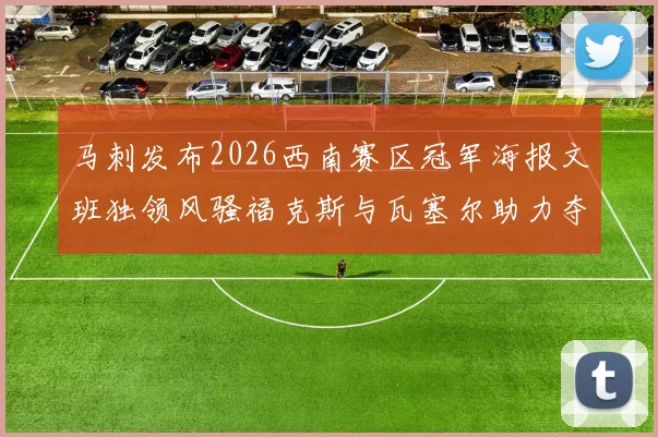 马刺发布2026西南赛区冠军海报文班独领风骚福克斯与瓦塞尔助力夺冠