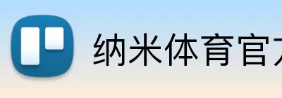 纳米体育官方网站 Logo